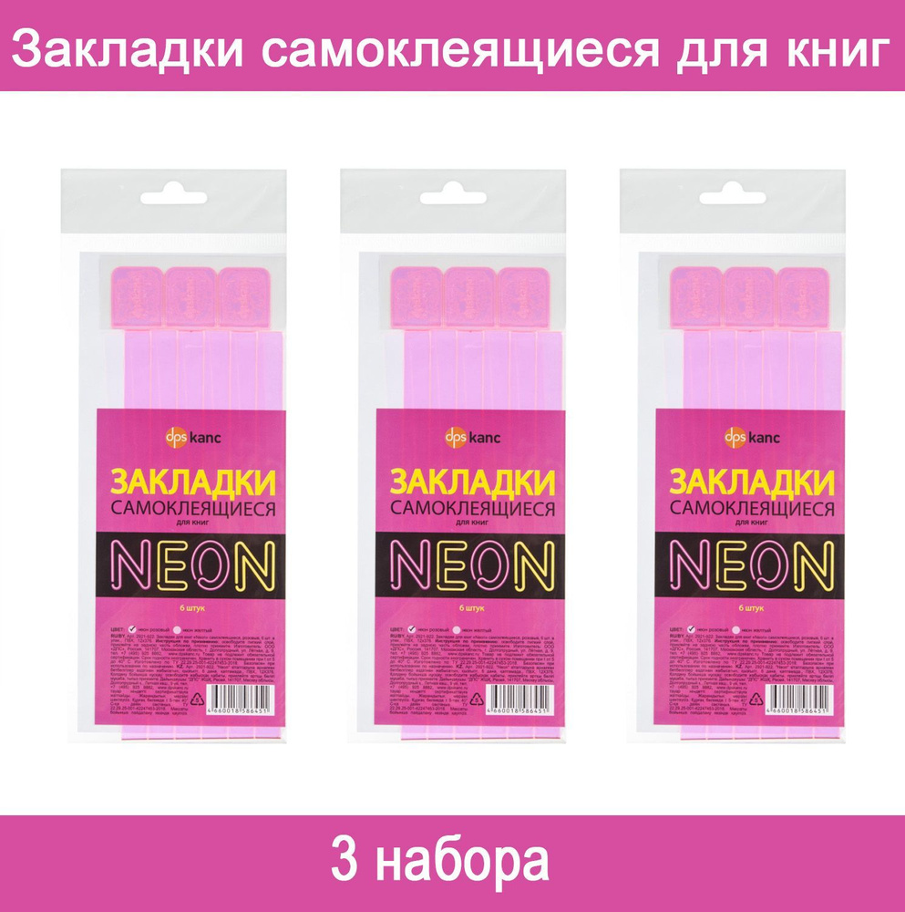 Закладки самоклеящиеся для книг, прямые, 350 мкм, розовый neon, 2921-922, 3 набора по 6 штук  #1