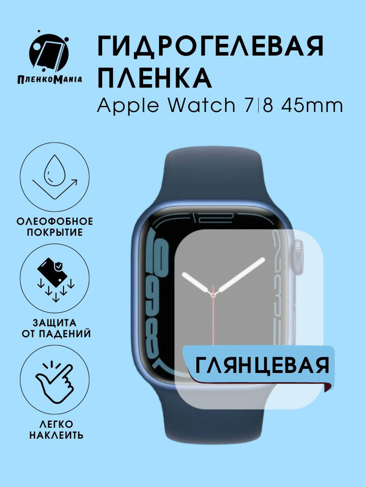 Гидрогелевая защитная пленка для смарт часов Apple Watch 7/8 45 mm  #1