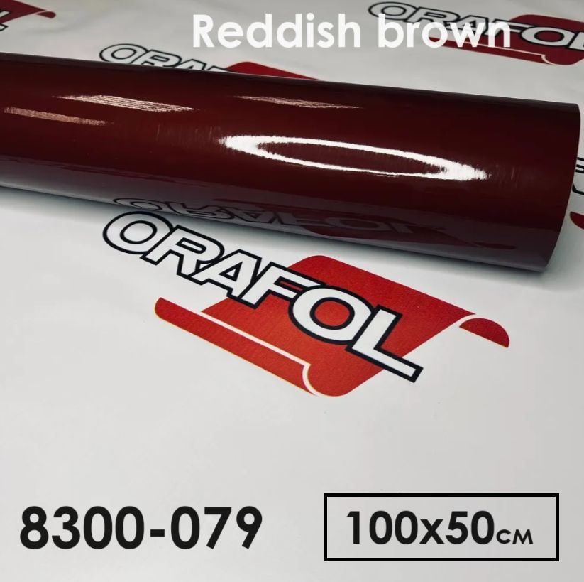Пленка для тонировки фар ORACAL8300-79 красновато -бурая 100х50 см  #1