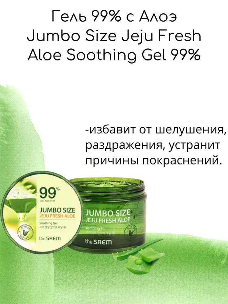 The Saem Увлажняющий Многофункциональный Гель 99% с Алоэ Jumbo Size Jeju Fresh Aloe Soothing Gel 99%, #1