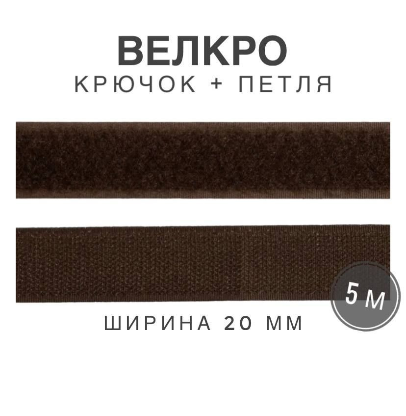 Контактная лента липучка велкро, пара петля и крючок, 20 мм, цвет темно-коричневый, 5м  #1