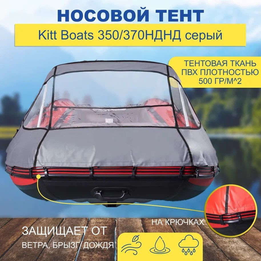 Носовой тент Kitt Boats 350/370 НДНД серый #1