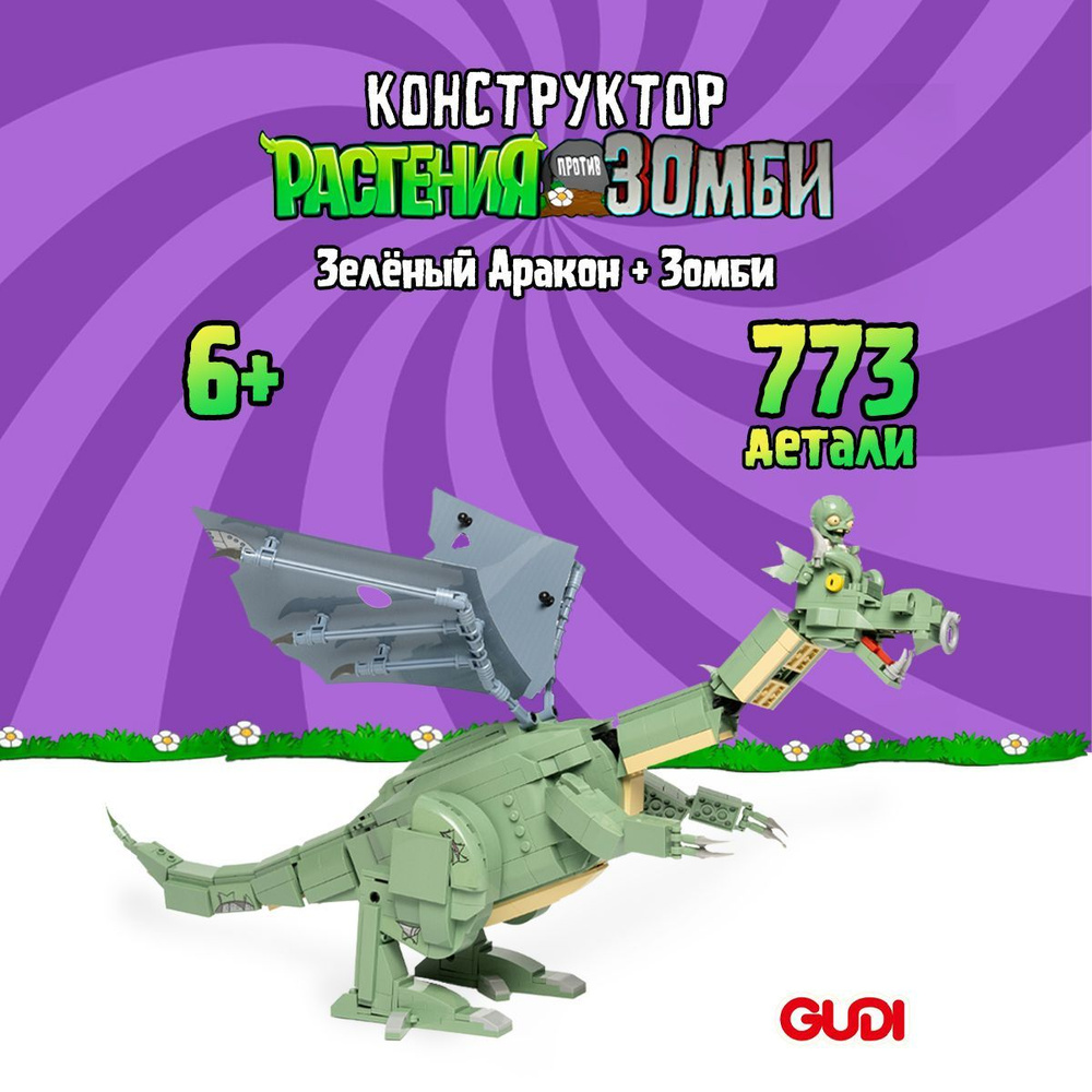 Конструктор GUDI Растения против Зомби: Темный Механический Дракон ...