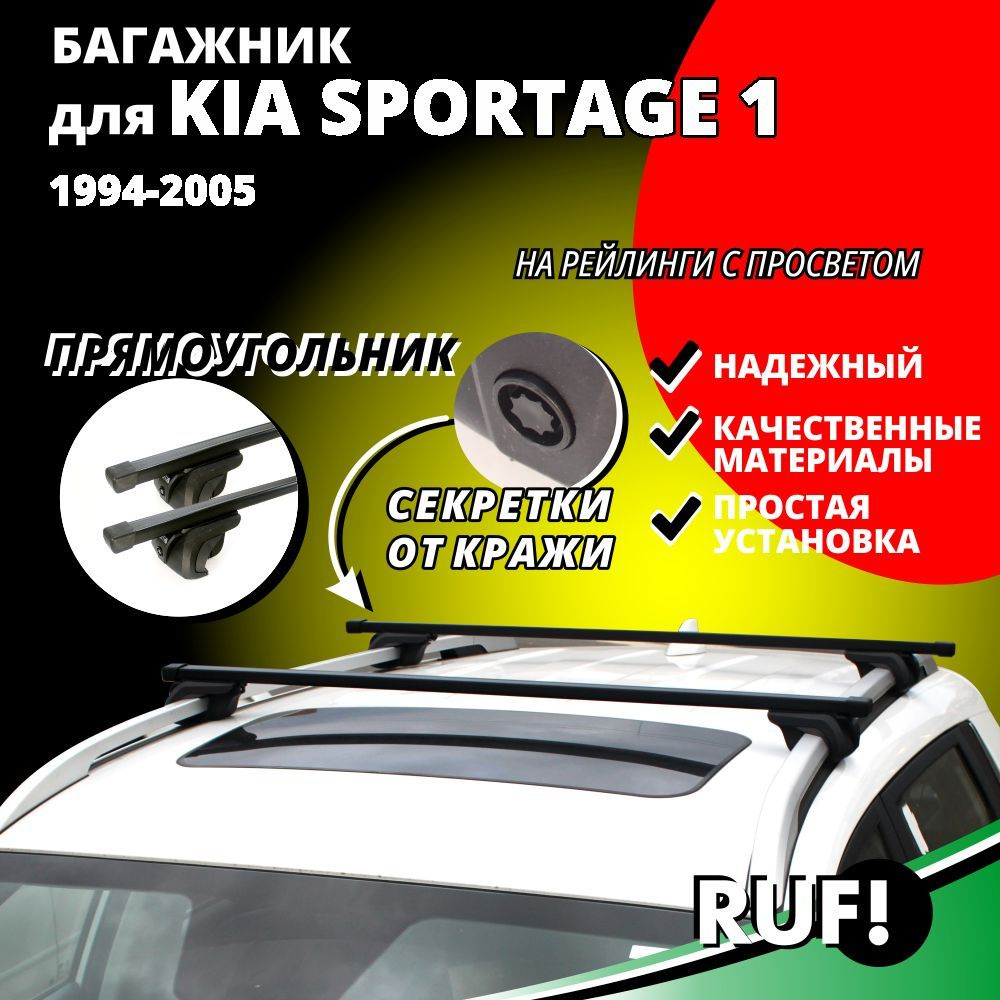 Поперечные рейлинги Kia Sportage 1 Erkul | Интернет магазин Экcпресс-тюнинг