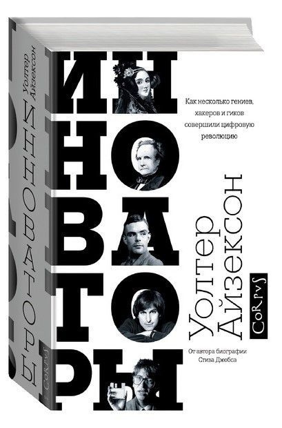 Инноваторы. Как несколько гениев, хакеров и гиков совершили цифровую революцию. (Айзексон Уолтер) | Айзексон #1