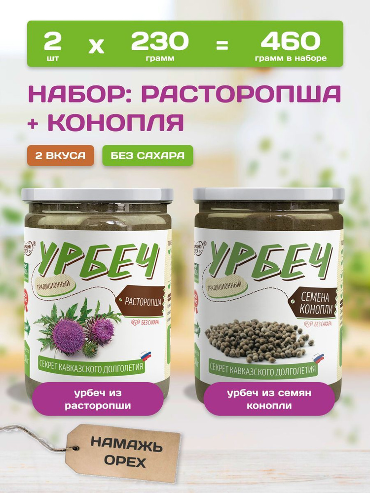 Урбеч из семян Конопли и из семян Расторопши без сахара 2 вкуса по 230 грамм  #1