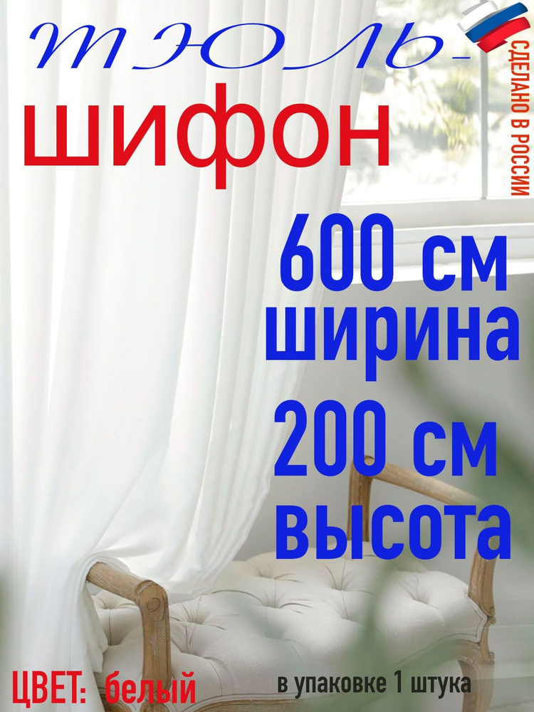 Тюль для комнаты шифон/ ширина 600 см (6,0 м) высота 200 см(2,0 м) цвет белый в комнату/ в спальню  #1