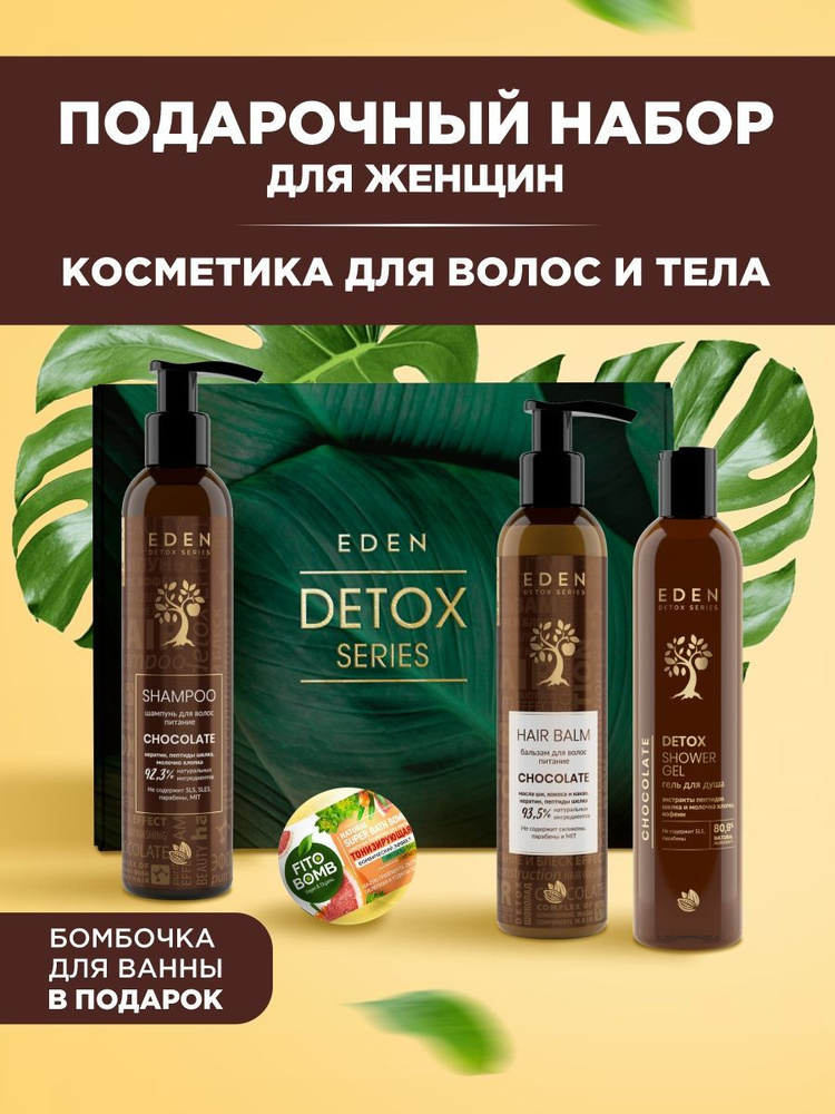 EDEN Набор №8 (Chocolate Шампунь для волос 350мл, Бальзам 350мл, Гель для душа 350мл + шипучая бомбочка) #1