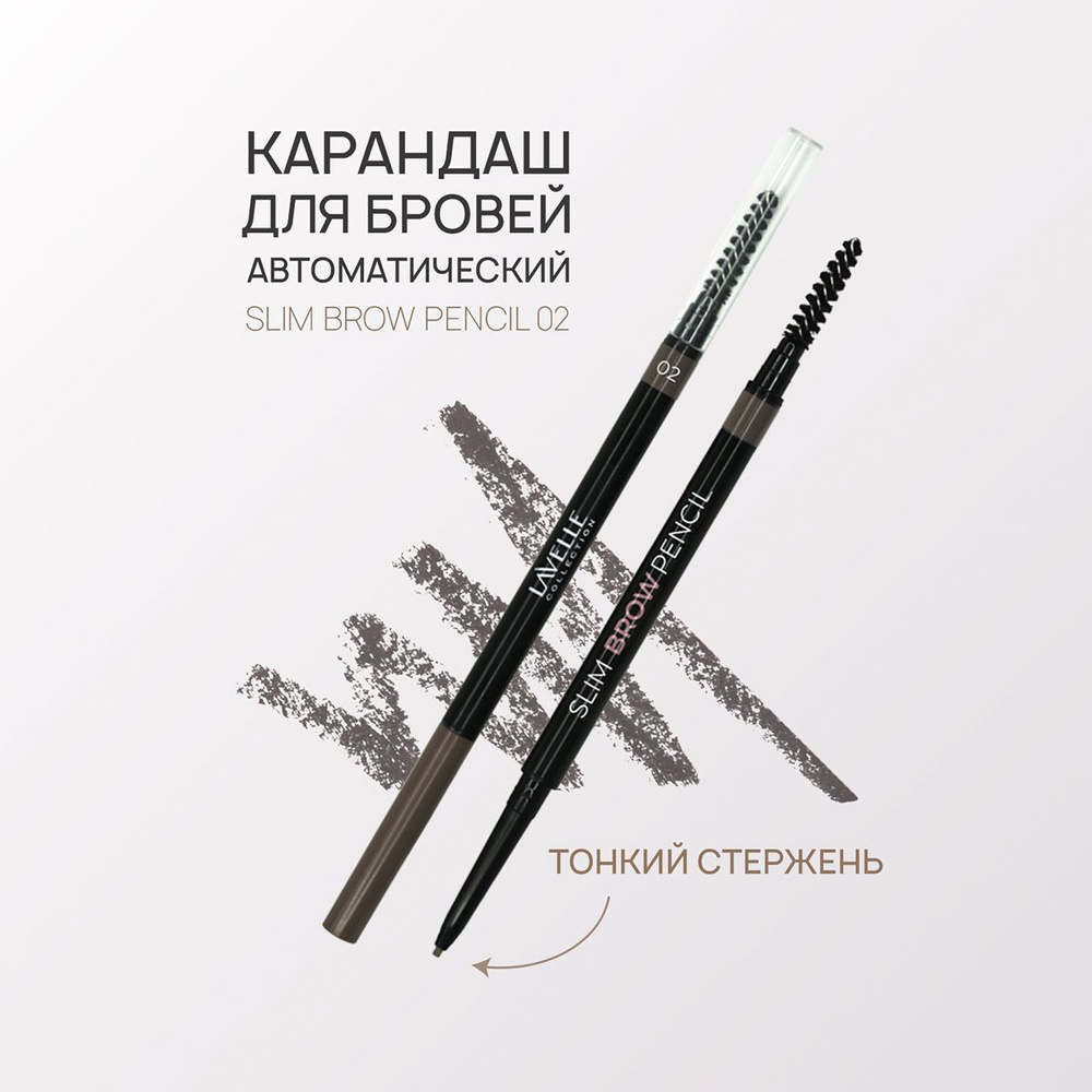 LavelleCollection Карандаш для бровей автоматический Slim Brow Pencil 02, коричневый  #1