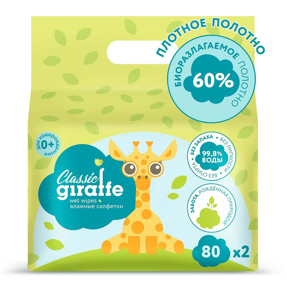 Влажные салфетки LOVULAR GIRAFFE 2*80 шт/уп #1