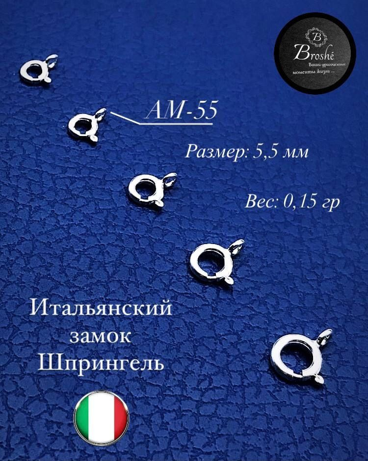 Broshe / Шпрингельный замок Серебро 925 проба ( 10 шт ) / 5,5 мм * 0,15 гр /  #1