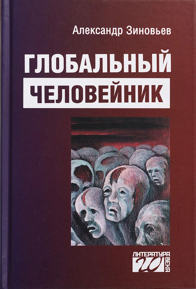 Глобальный человейник: Избранные произведения | Зиновьев Александр Александрович  #1