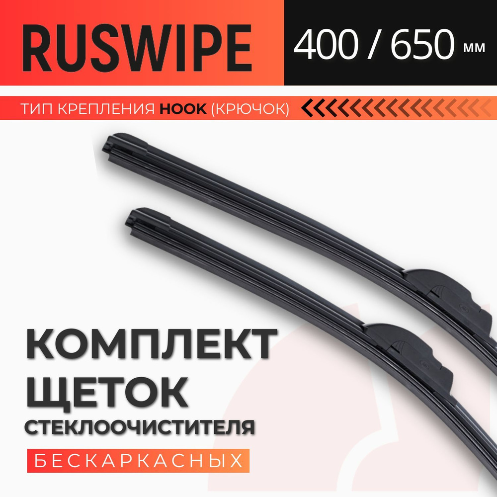 Ruswipe Комплект бескаркасных щеток стеклоочистителя, арт. 25.5215900-07051_400_650_RW, 40 см + 65 см #1