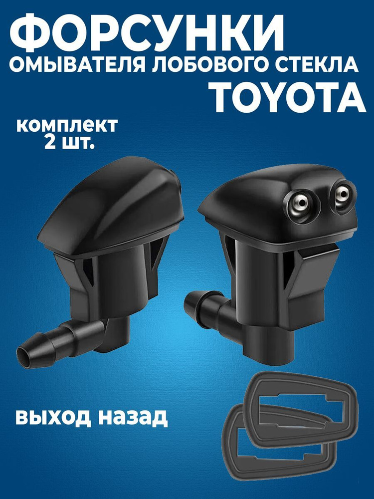 Форсунки омывателя Тойота / Toyota выход назад #1