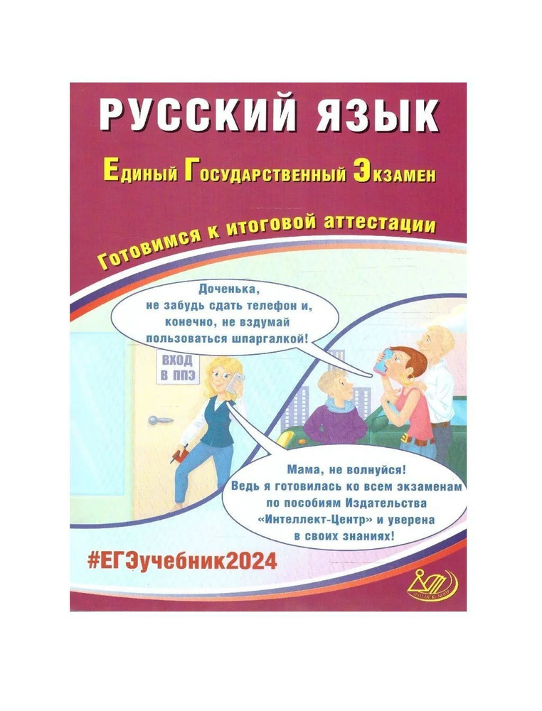 ЕГЭ 2025 Русский язык Драбкина С.В. Субботин Д.И. (Интеллект-Центр ...