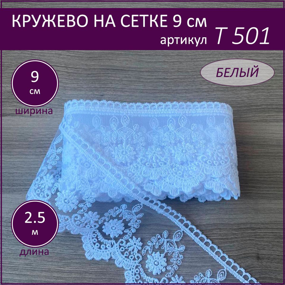 Кружево на сетке Т-501 белый, шир. 9 см. отрез 2,5 м. #1