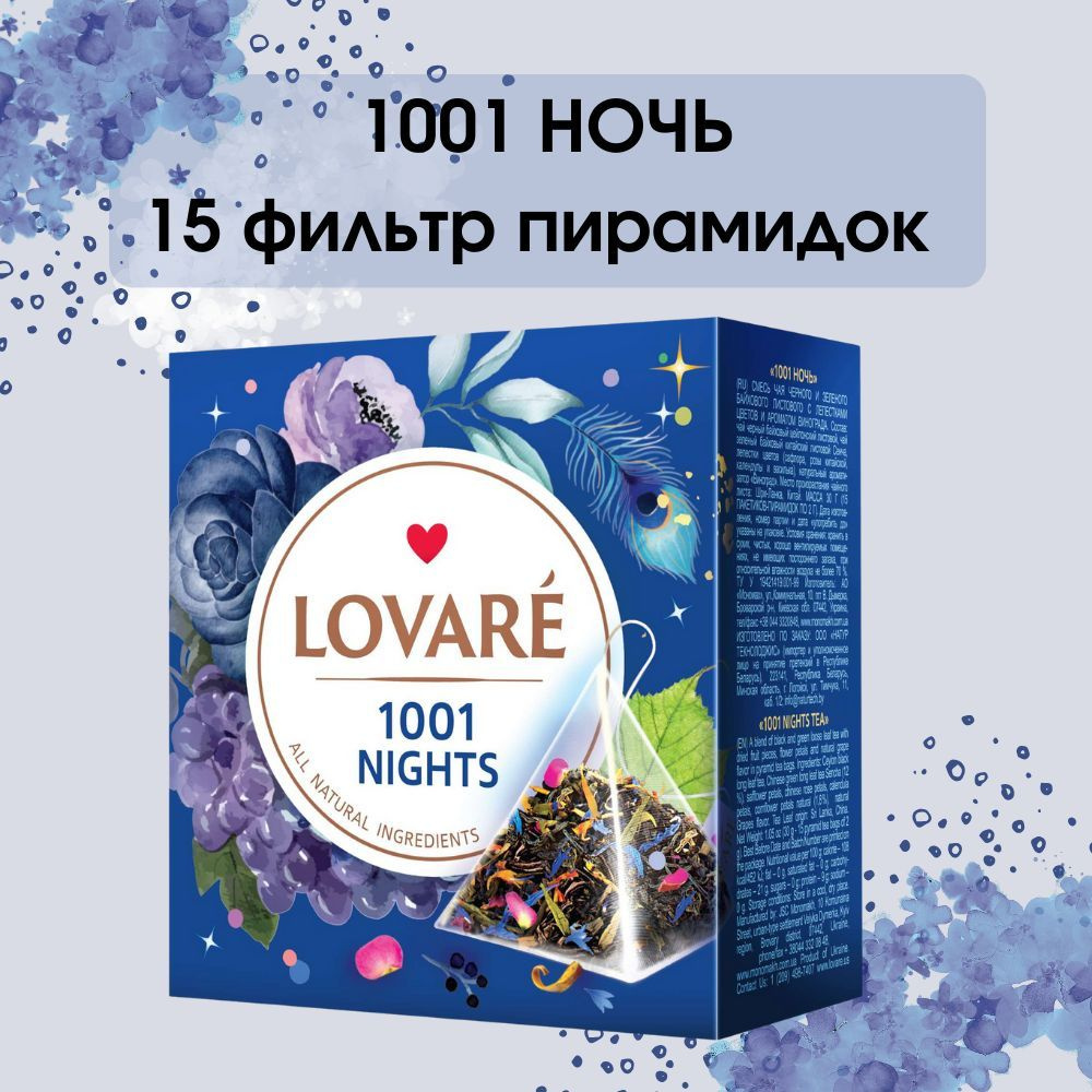 Чай черный и зеленый с ароматом винограда / LOVARE 1001 НОЧЬ #1