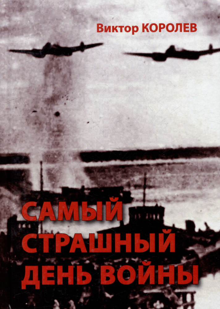 Самый страшный день войны: художественно-исторический роман | Королев Виктор  #1