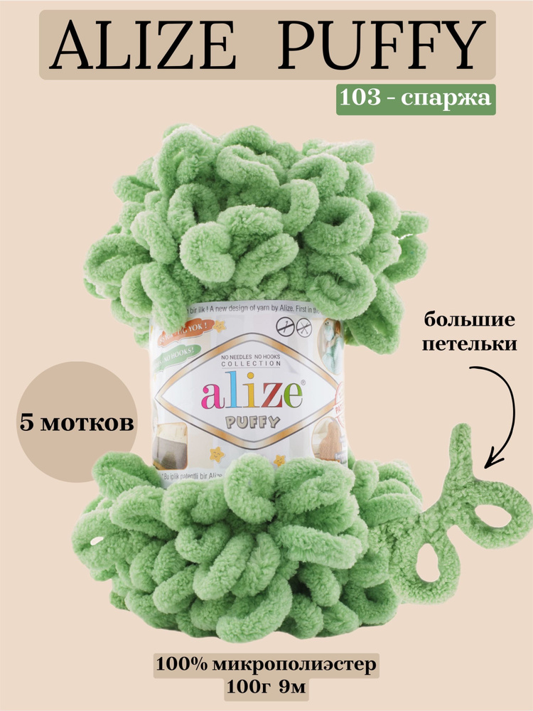 Пряжа для вязания плюшевая Alize Puffy, цвет 103 спаржа, 100г, 9м, 5 шт/упак  #1