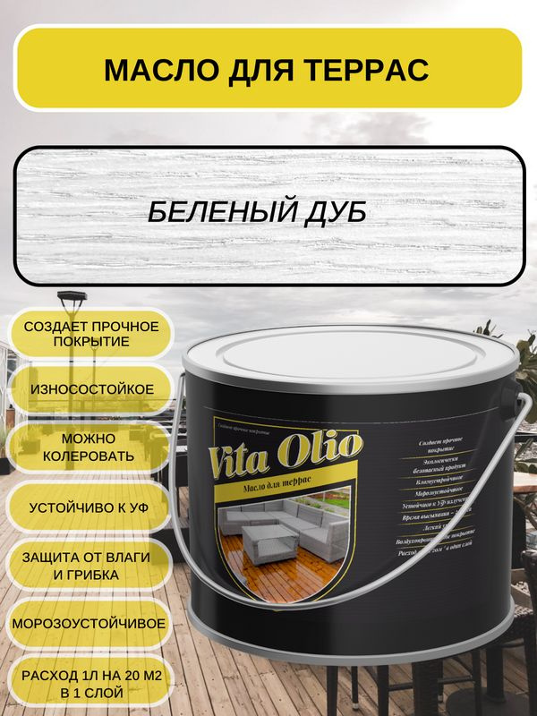 Масло для террас VITA OLIO, цвет Беленый дуб, 0,75 #1