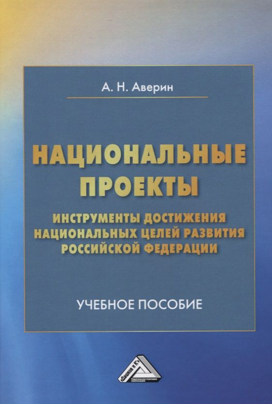 Национальные проекты - инструменты достижения национальных целей развития Российской Федерации. Учебное #1