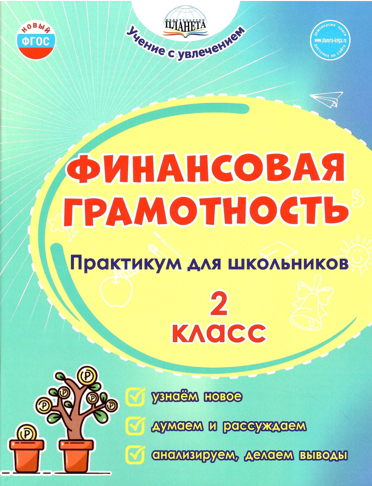 Финансовая грамотность. 2 класс. Практикум для школьников | Буряк Мария Викторовна, Шейкина Светлана #1