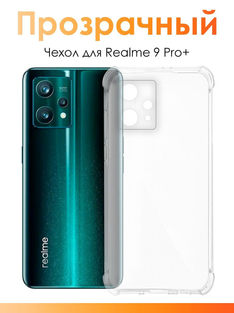 Чехол для Realme 9 Pro Plus/ силиконовый прозрачный чехол с защитой камеры на Реалми 9 про плюс  #1