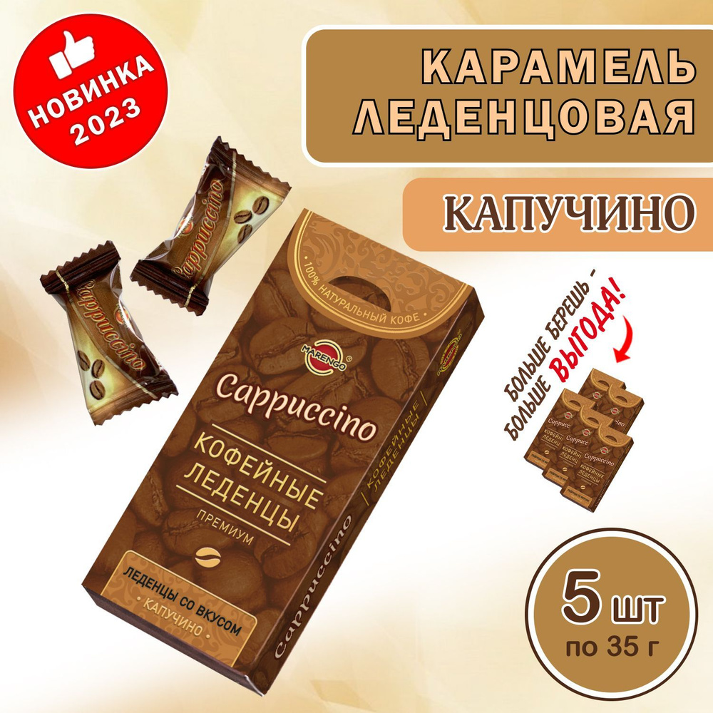 Конфеты. Карамель кофейная Капучино, картон 5шт по 35г. #1