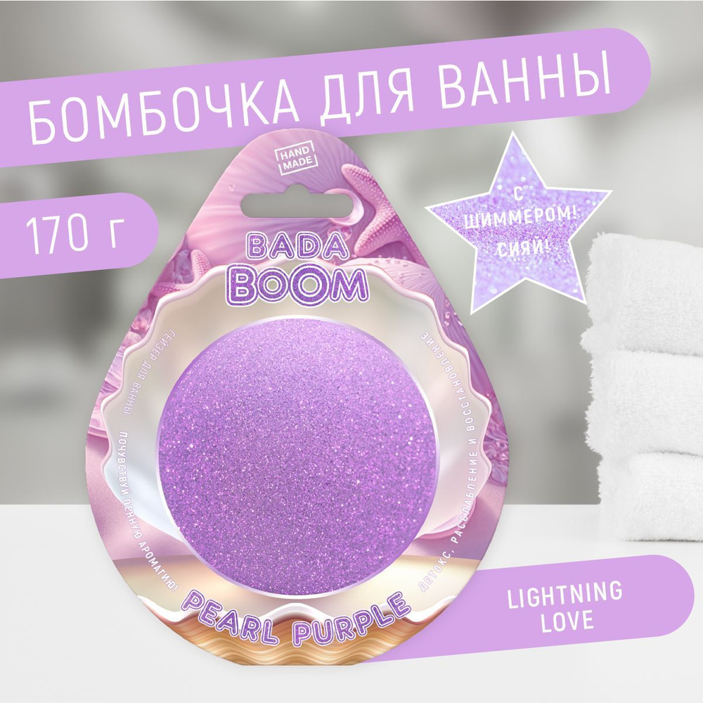 Бомбочка для ванны эко гейзер PEARL PURPLE LIGHTNING LOVE, 170 г #1