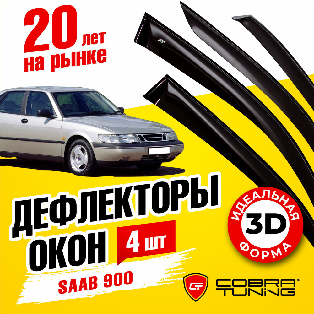 Дефлекторы боковых окон для Saab (Сааб) 900 хэтчбек 1993-1998, ветровики на двери автомобиля, Cobra Tuning #1