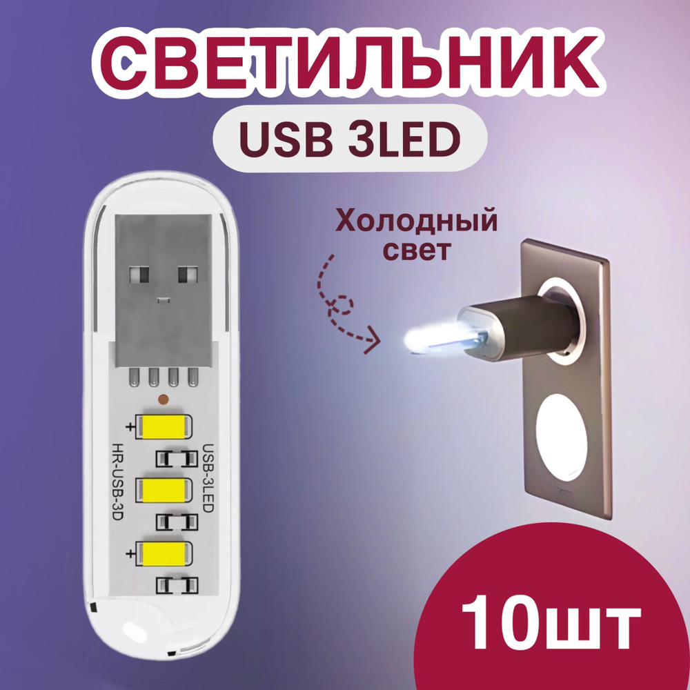 Компактный светодиодный USB светильник для ноутбука 3LED GSMIN B41 холодный свет, 3-5В, 10 штук (Белый) #1