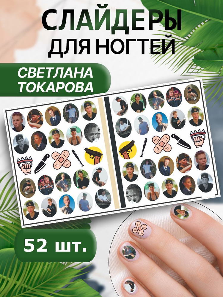 Наклейки для ногтей водные, слайдеры для маникюра, стикеры для дизайна - Пацанка новые Светлана Токарова #1
