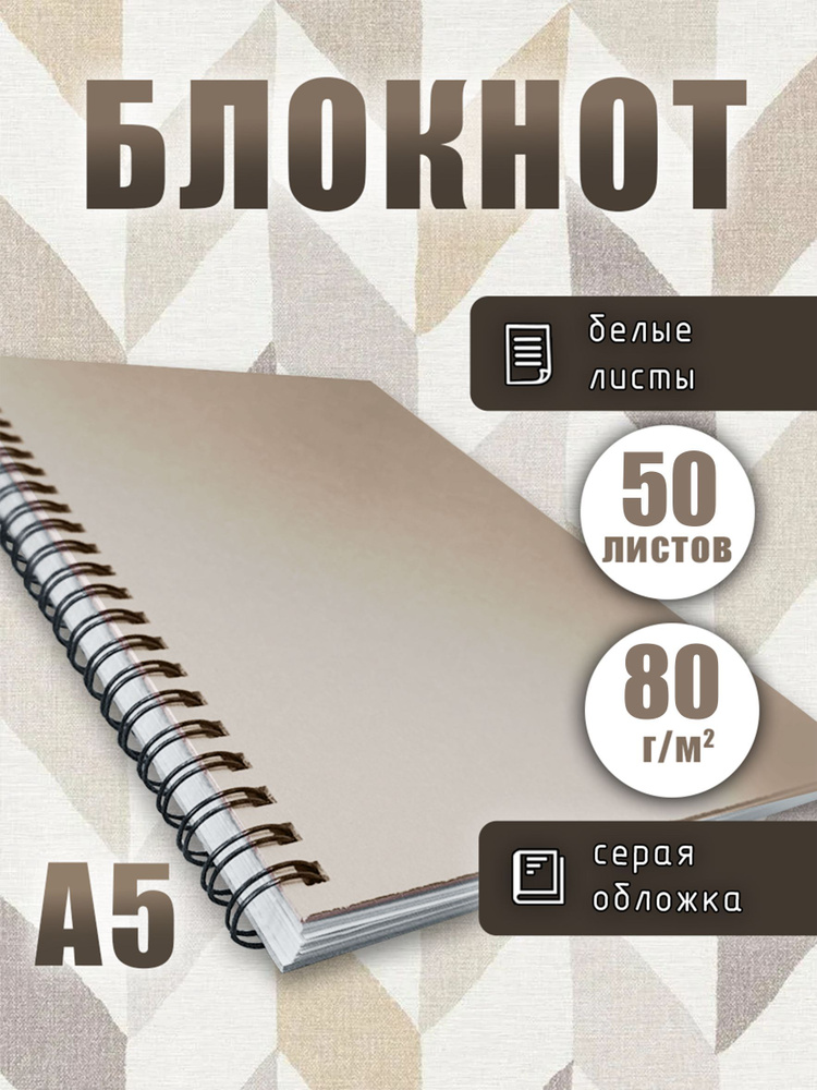 Блокнот А5 на спирали белые листы 80г/м2, серая обложка, скетчбук для рисования, записей, размер 14,8х21, #1