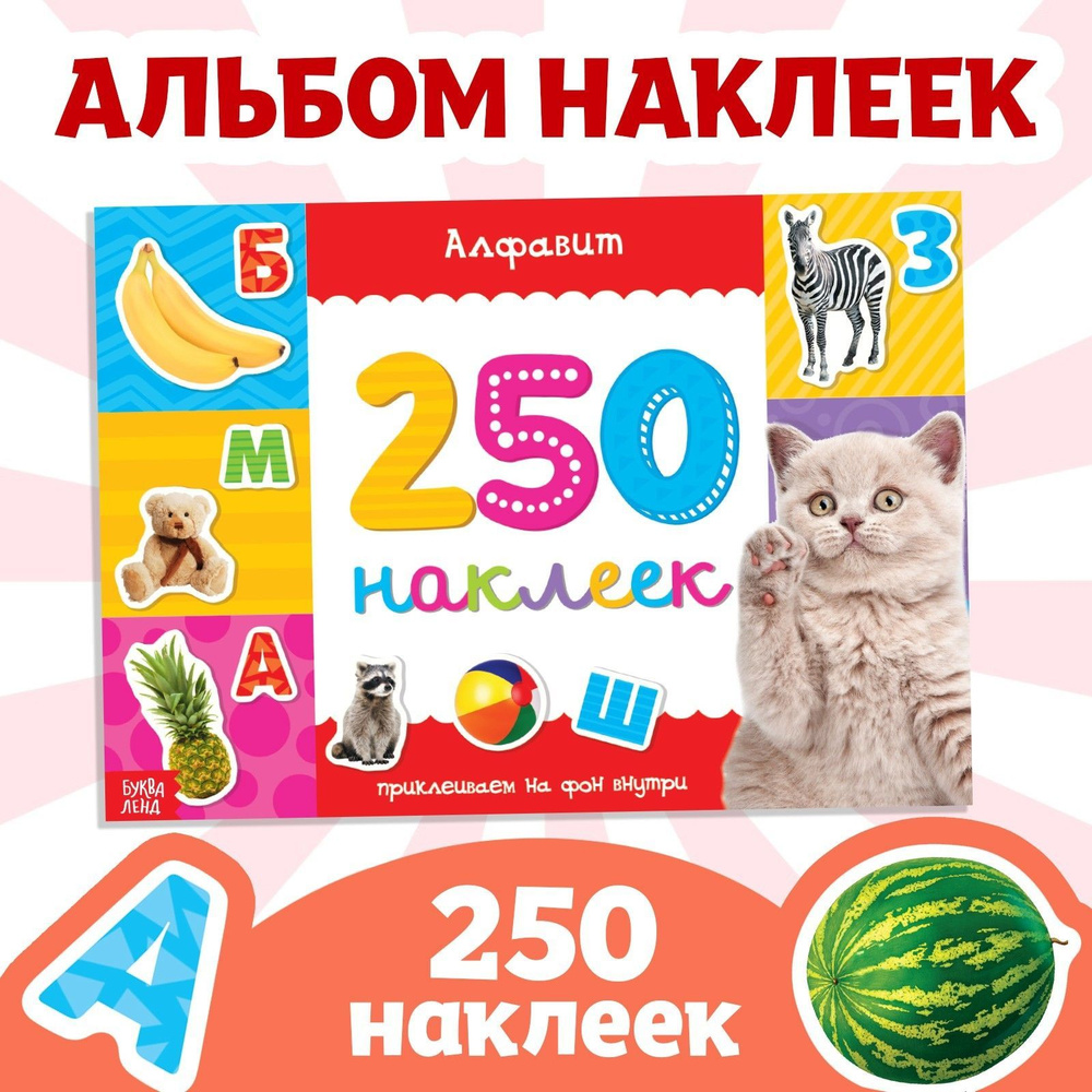 Наклейки для малышей, Буква Ленд, "Алфавит для малышей, учим буквы", книжка с наклейками, набор 250 штук #1