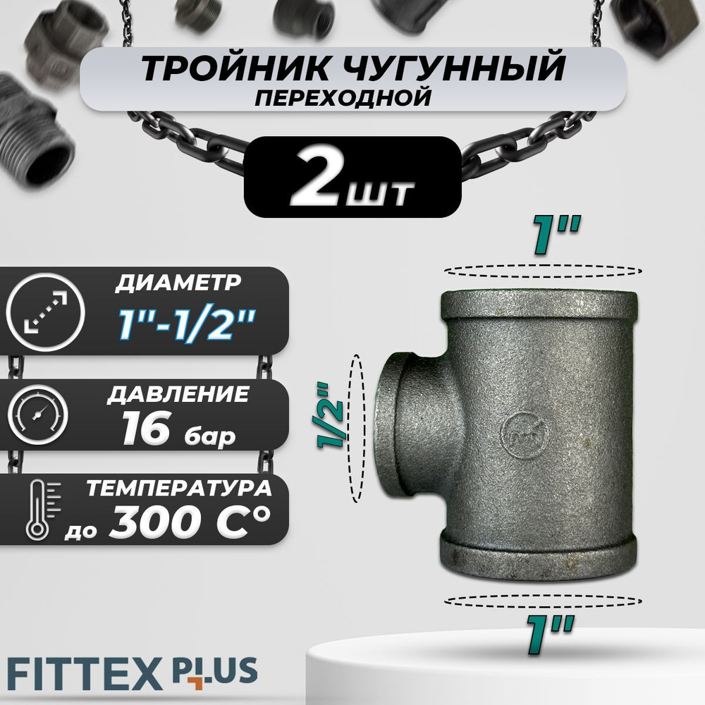 Тройник переходной чугун Ду 25х15 (1"х1/2") ВР Fittex PLUS (2шт) #1