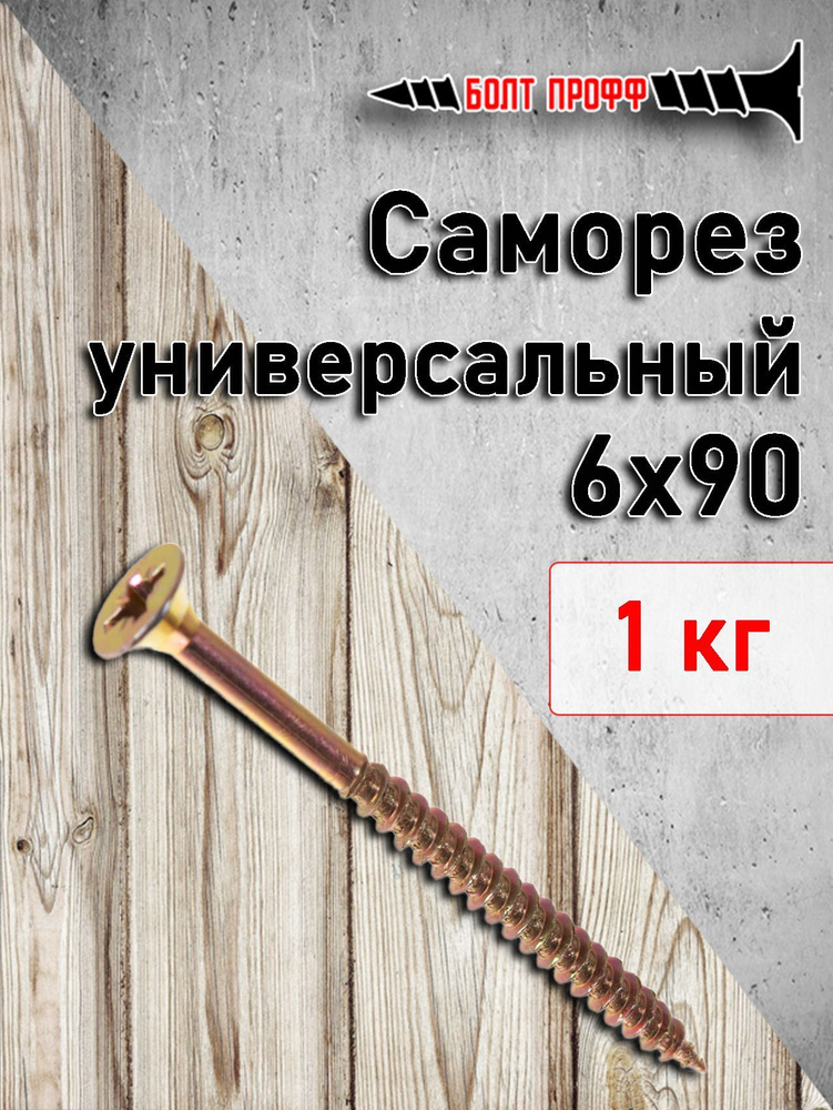 БОЛТ ПРОФФ Саморез 6 x 90 мм 1 кг. #1