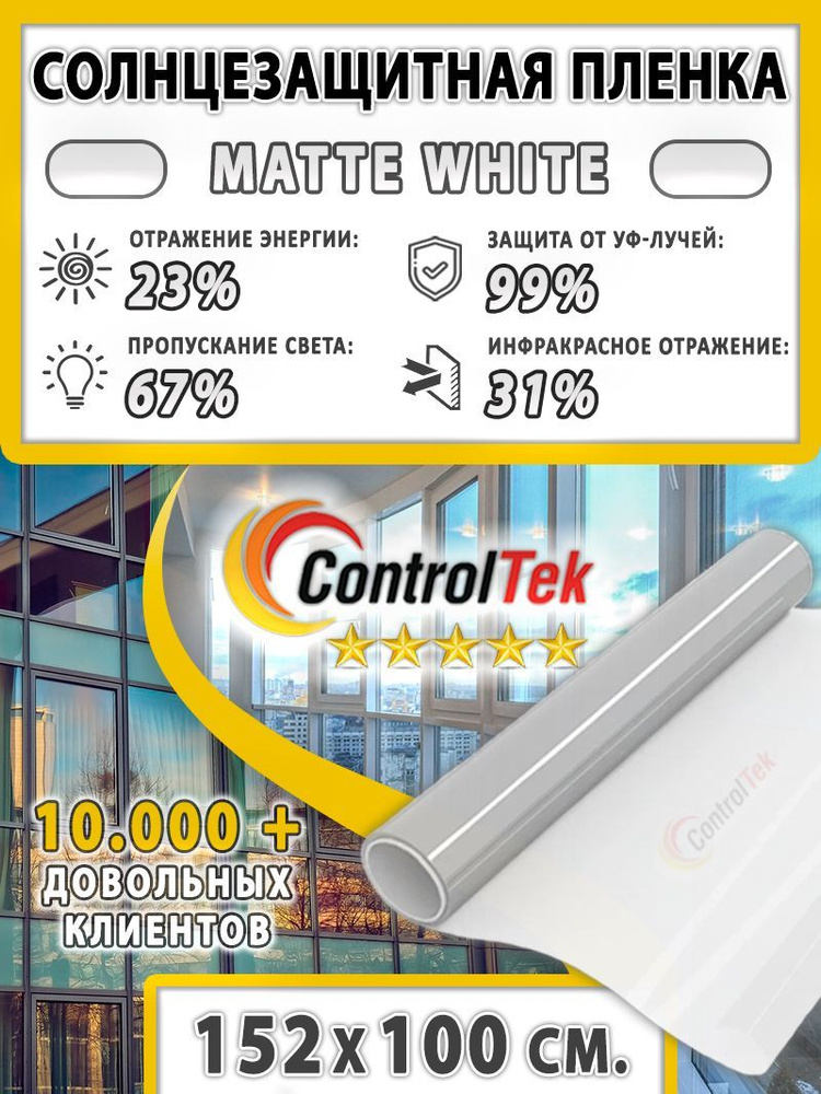 Пленка солнцезащитная ControlTek Matte White 2 mil (пленка матовая белая). Размер: 152х100 см. Толщина #1