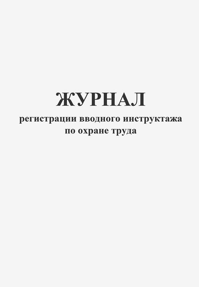 Журнал регистрации вводного инструктажа по охране труда  #1