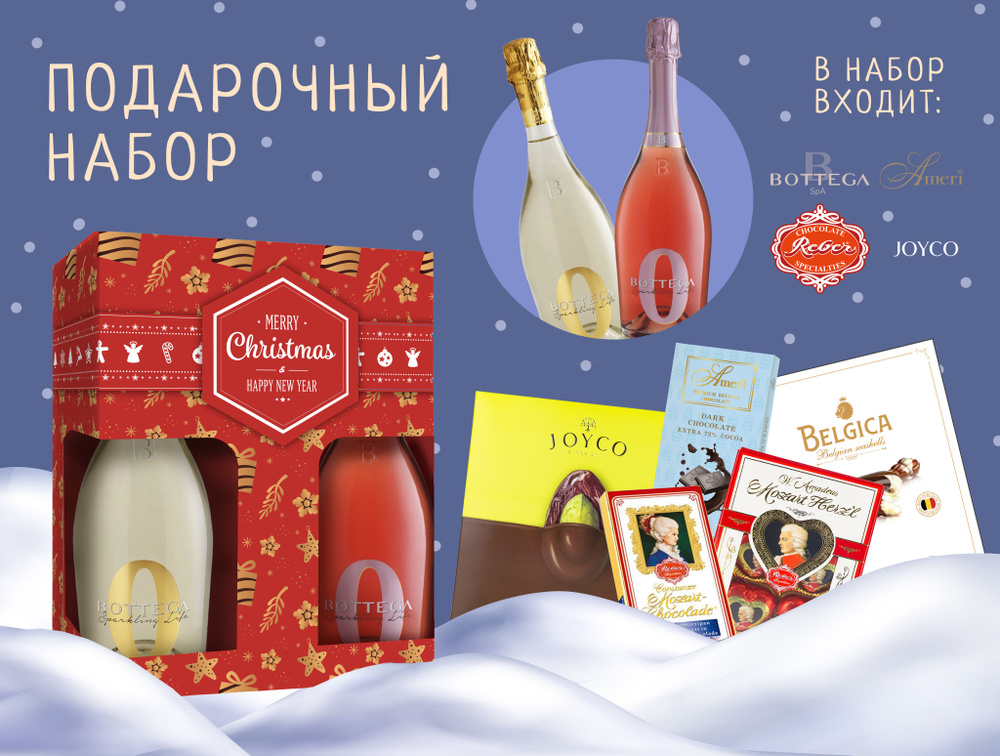 Подарочный набор "Новогоднее волшебство", 2 Безалкогольных вина Bottega, Шоколад Reber, Конфеты Joyco, #1