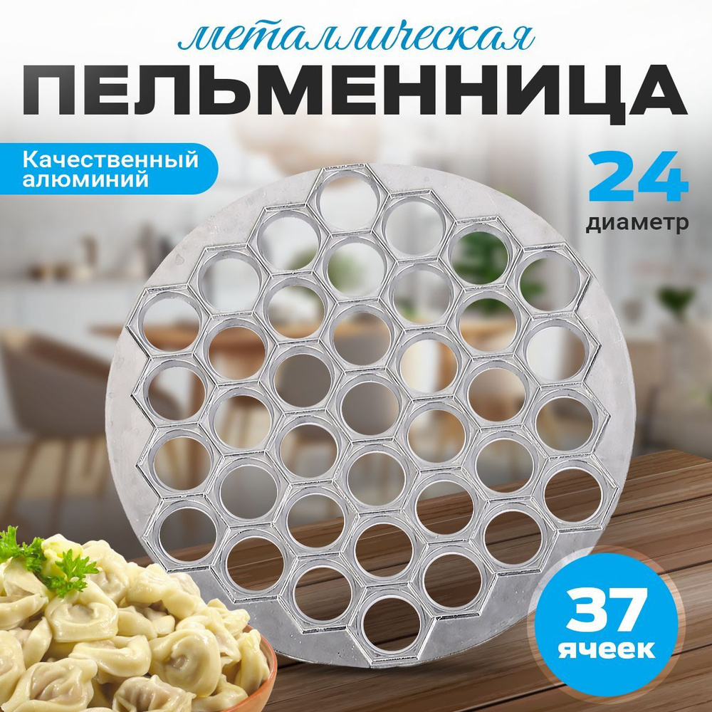 Пельменница металлическая 24.5 см 37 ячеек / форма для пельменей / для лепки / ручная  #1