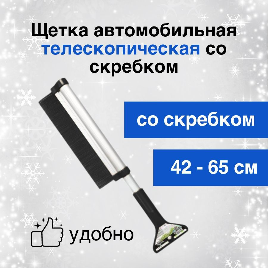 Щетка для снега автомобильная Sapfire телескопич. 42-65см со скребком / мягкая щетина / ударопрочный #1