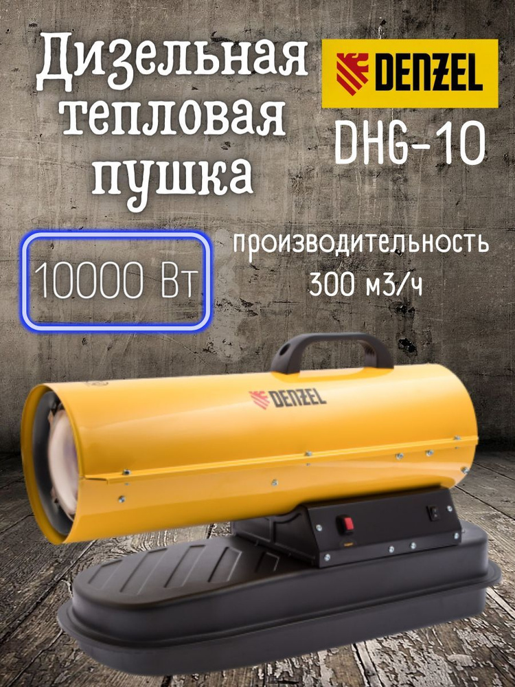 Дизельная тепловая пушка Denzel DHG-10, 10 кВт, 300 м3/ч, прямой нагрев/ для обогрева нежилых помещений #1