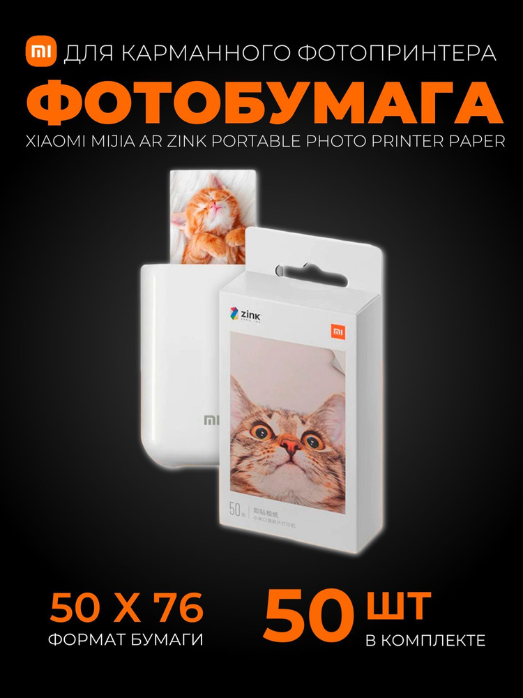 Xiaomi фотобумага Mijia AR ZINK Portable Photo Printer Paper 50 шт (XMZPXZHT03) #1