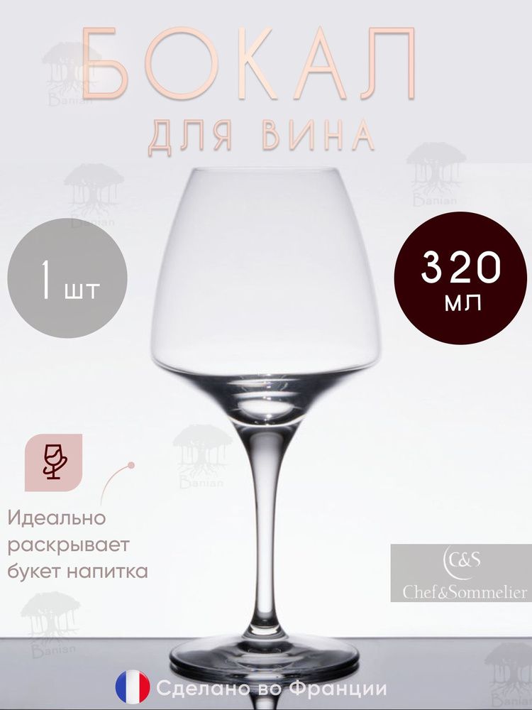 Chef & Sommelier Бокал open up  "Open Up", 320 мл, 1 шт #1