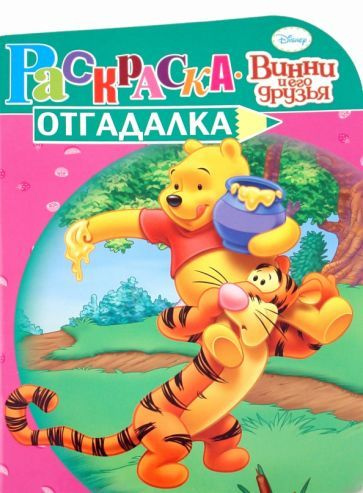 Раскраска-отгадалка 10/05 Винни и его друзья #1