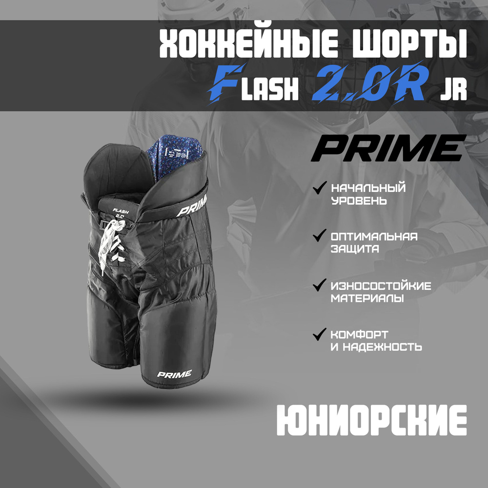 Шорты хоккейные PRIME Flash 2.0R JR L / черный #1