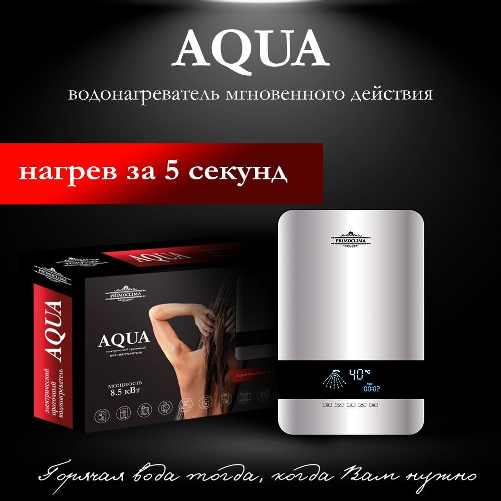 Водонагреватель проточный электрический PRIMOCLIMA AQUA 8.5 кВт  #1