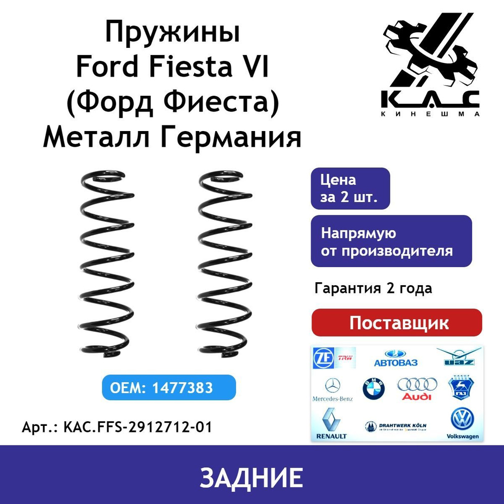 Пружина (2 шт.) задней подвески Ford Fiesta (Форд Фиеста) (металл Германия)  #1