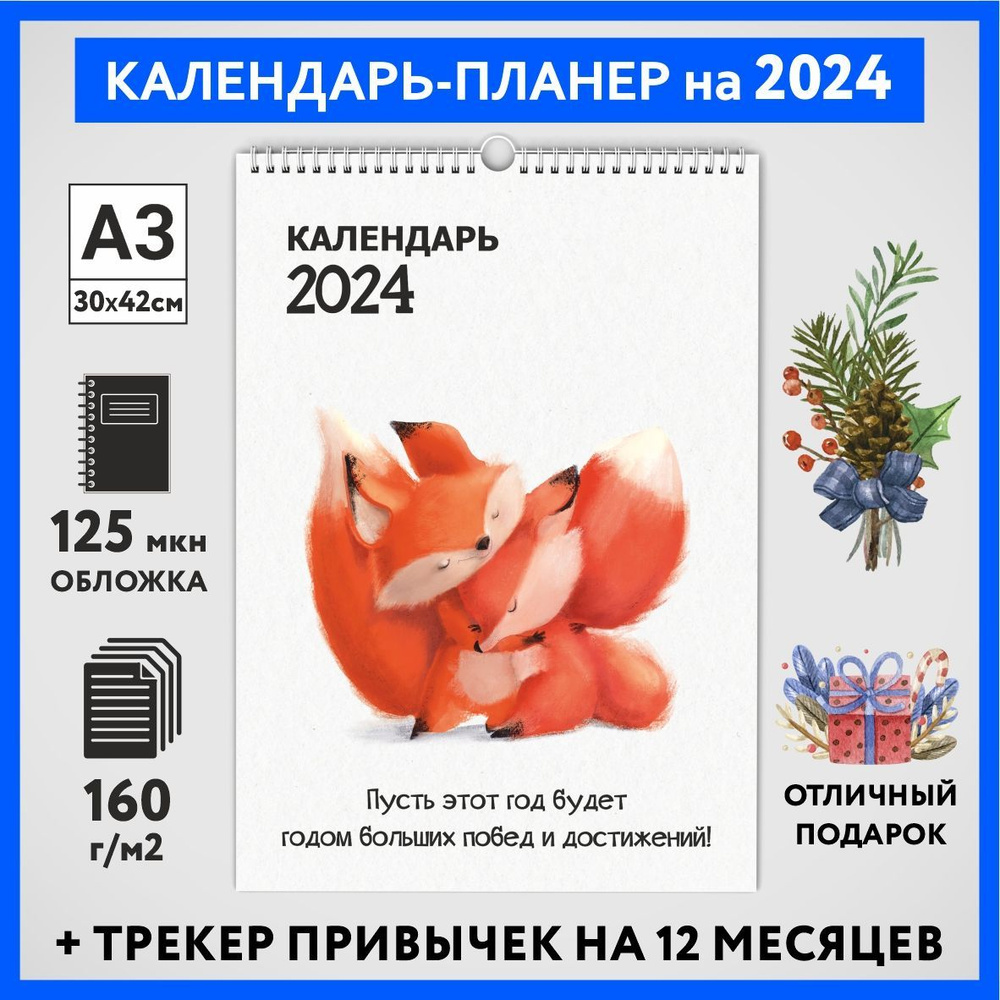 Календарь на 2024 год, планер с трекером привычек, А3 настенный перекидной, Лисёнок #70 - №8  #1