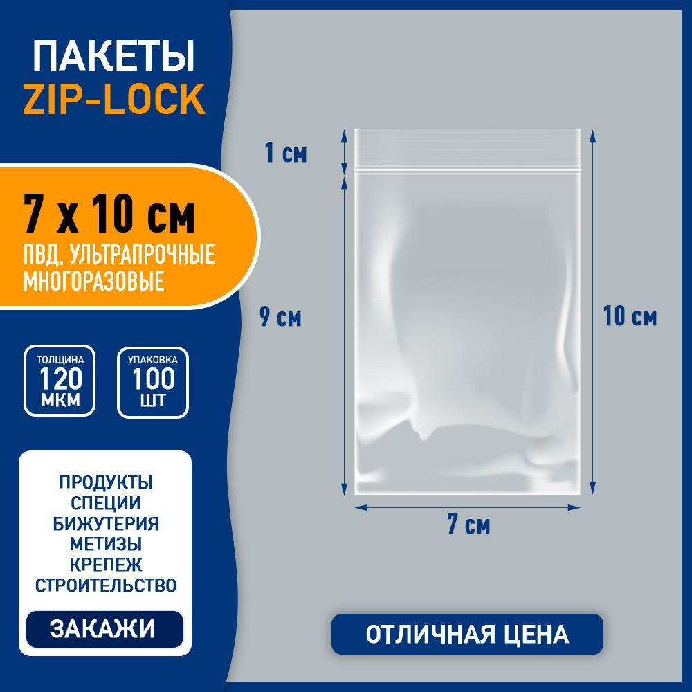 Пакеты с замком ZIP-LOCK (зип лок), грипперы высокой плотности 7 х 10 см, 120 мкм, - 100 шт. ультра прочные #1